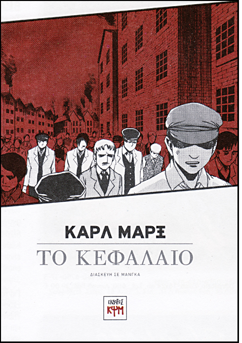 &tau;&omicron; &kappa;&epsilon;&phi;ά&lambda;&alpha;&iota;&omicron; - Karl Marx - Das Kapital - Manga-Version ? KoKa Augsburg